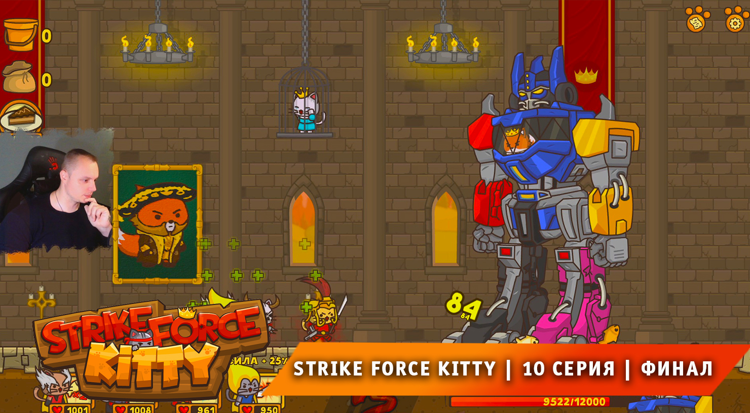 Strike Force Kitty ➤ 10 серия ➤ ФИНАЛ ➤ Прохождение игры Ударный Отряд Котят