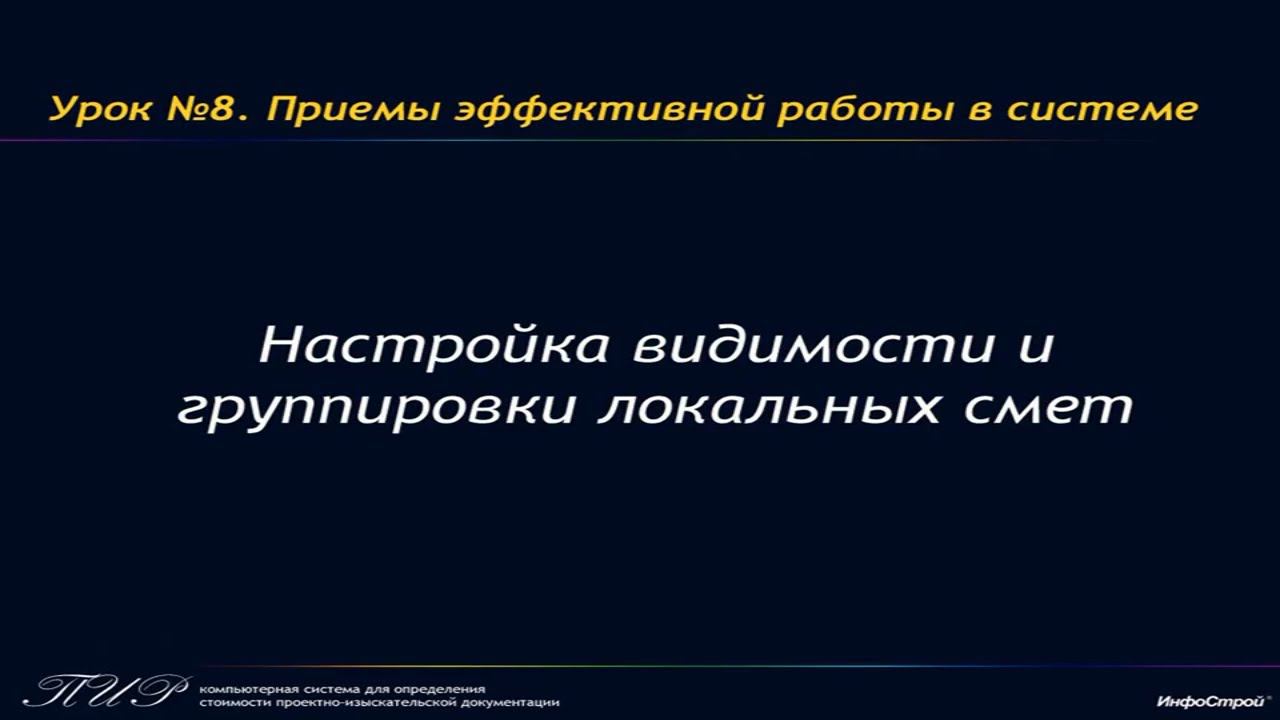 Настройка видимости и группировки локальных смет