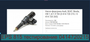 ЕРS 815 тестирование насос-форсунки 0414720215