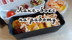 Собираю ланч-бокс на работу №11. Что взять с собой на обед на работу.