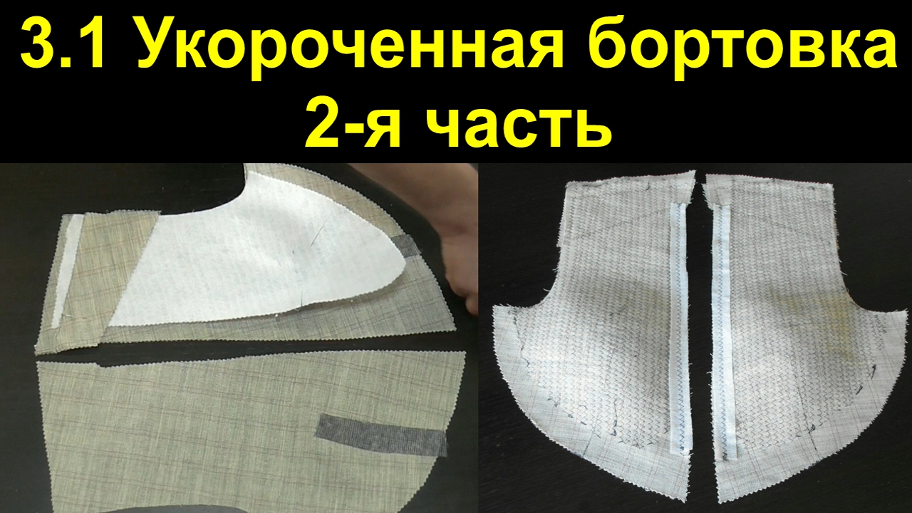 3.1. Укороченная бортовка, мужского клеевого пиджака. Часть 2-ая..avi