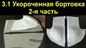 3.1. Укороченная бортовка, мужского клеевого пиджака. Часть 2-ая..avi