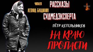 Рассказы Судмедэксперта: НА  КРАЮ  ПРОПАСТИ