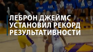 Леброн Джеймс установил рекорд НБА по числу набранных очков