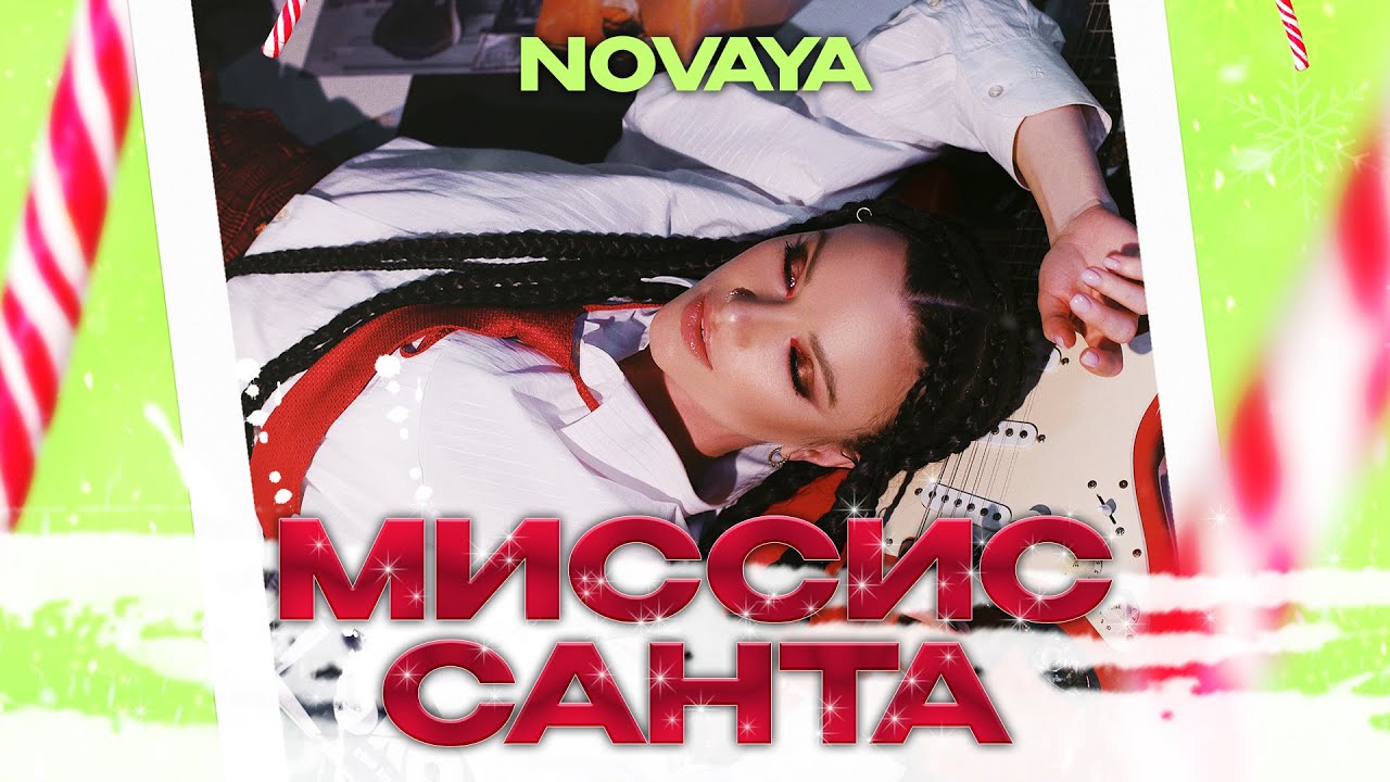 polikarpova - Миссис Санта