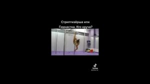 Стриптизёрша против Гимнастки, кто круче? #приколы #юмор #треш #приколы2022