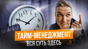 Разблокируй секреты тайм-менеджмента: 3 главных как все успевать.