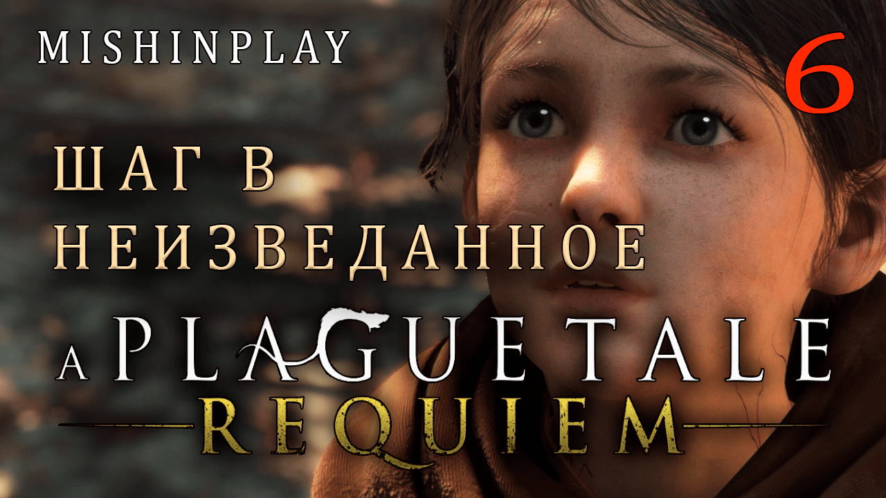 A Plague Tale Requiem Шаг в неизведанное Часть 6