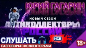 ГАГАРИН ФИКСИРУЕТ ОТКАЗ / НСВ КОЛЛЕКТОРЫ