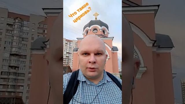 Что такое церковь? #церковь #люди #дом #здание #брат #сестра