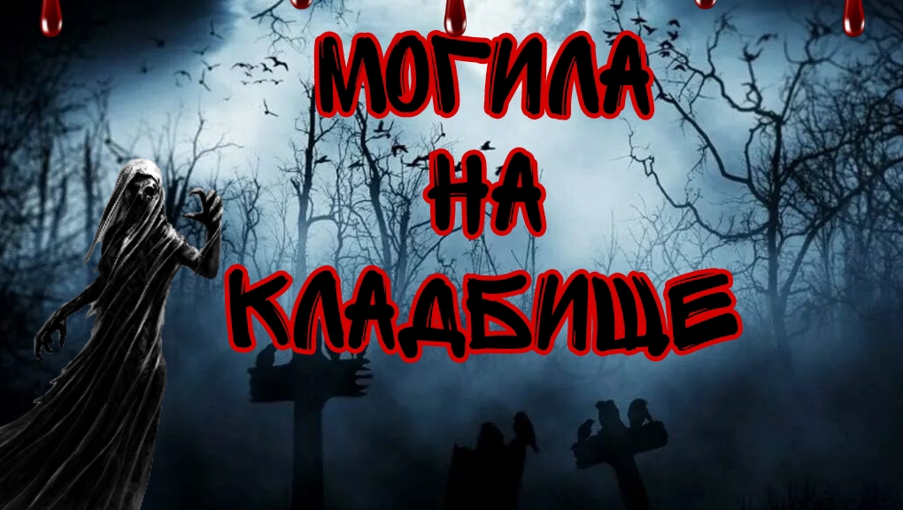 Могила на кладбище. Страшная история