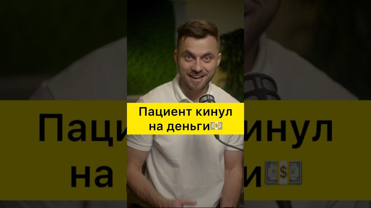Пациент кинул на деньги, ПРОСТИЛИ БЫ ЕГО? #остеопатияспб #массажмосква #массажспб