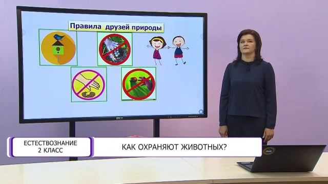 Естествознание. 2 класс. Как охраняют животных? /21.10.2020/ смотреть онлайн
