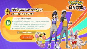 Стрим Pokemon Unite: Собери команду и повысь ранг