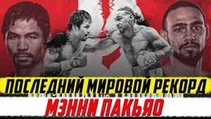 Как Мэнни Пакьяо установил последний мировой рекорд в своей карьере