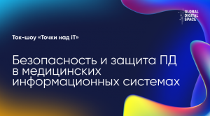 Защита персональных данных в медицинских информационных системах | Точки над iT |