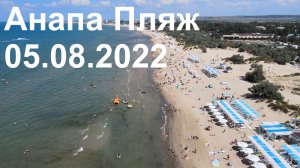 Состояние Пляжа Анапа Август 05.08.2022