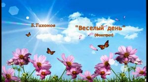 Б.Тихонов Веселый день  (фокстрот) Для настроения.mp4