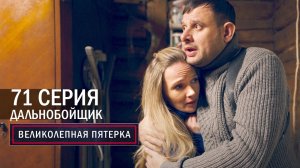 Великолепная пятерка | 4 сезон | 71 серия | Дальнобойщик