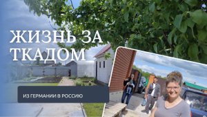 ЖИЗНЬ НЕМЦЕВ в СЕЛЕ. ДЕРЕВНЯ. Из Германии в Россию. Russianvlog.