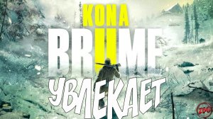 KONA 2 BRUME РЕЛИЗ - ДЕТЕКТИВ  ПЕРВЫЙ ВЗГЛЯД  ОБЗОР  СМОТРИМ  @Z-B-G