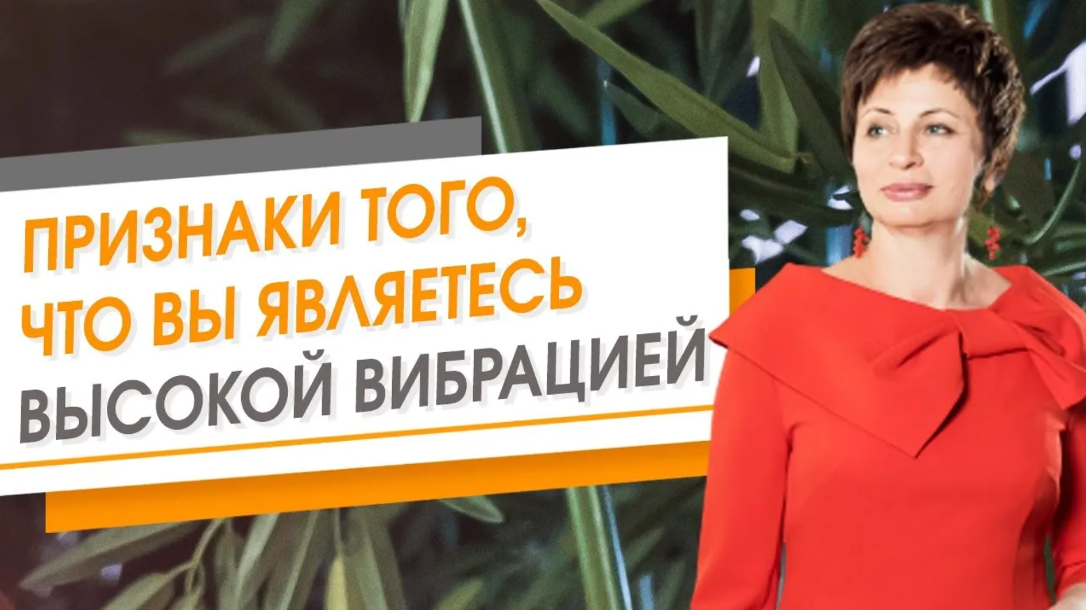 Признаки того, что вы являетесь высокой вибрацией _ Елена Ачкасова