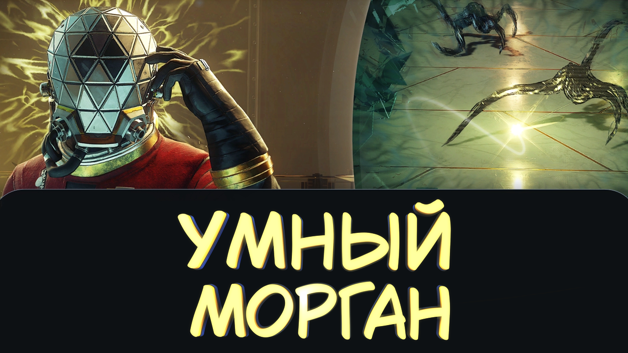 УМНЫЙ МОРГАН #14 — Прохождение игры Prey