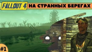 Моды Fallout 4: На странных берегах #1