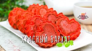 30 минут! Нежнейшие кексы к 14 февраля «Красный бархат» / Просто, быстро и красиво!