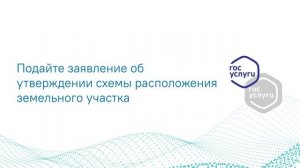 Государственная услуга "Утверждение схемы расположения земельного участка"