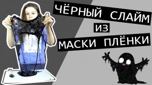 Черный слайм из маски пленки или как сделать черный слайм без клея.mp4