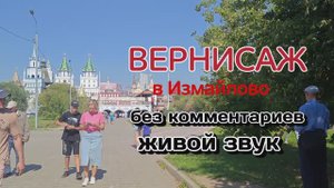 ВЕРНИСАЖ в Измайлово. Август 2024. Без комментариев. Беглый ОБЗОР. Живой звук. Лето в Москве. 4K
