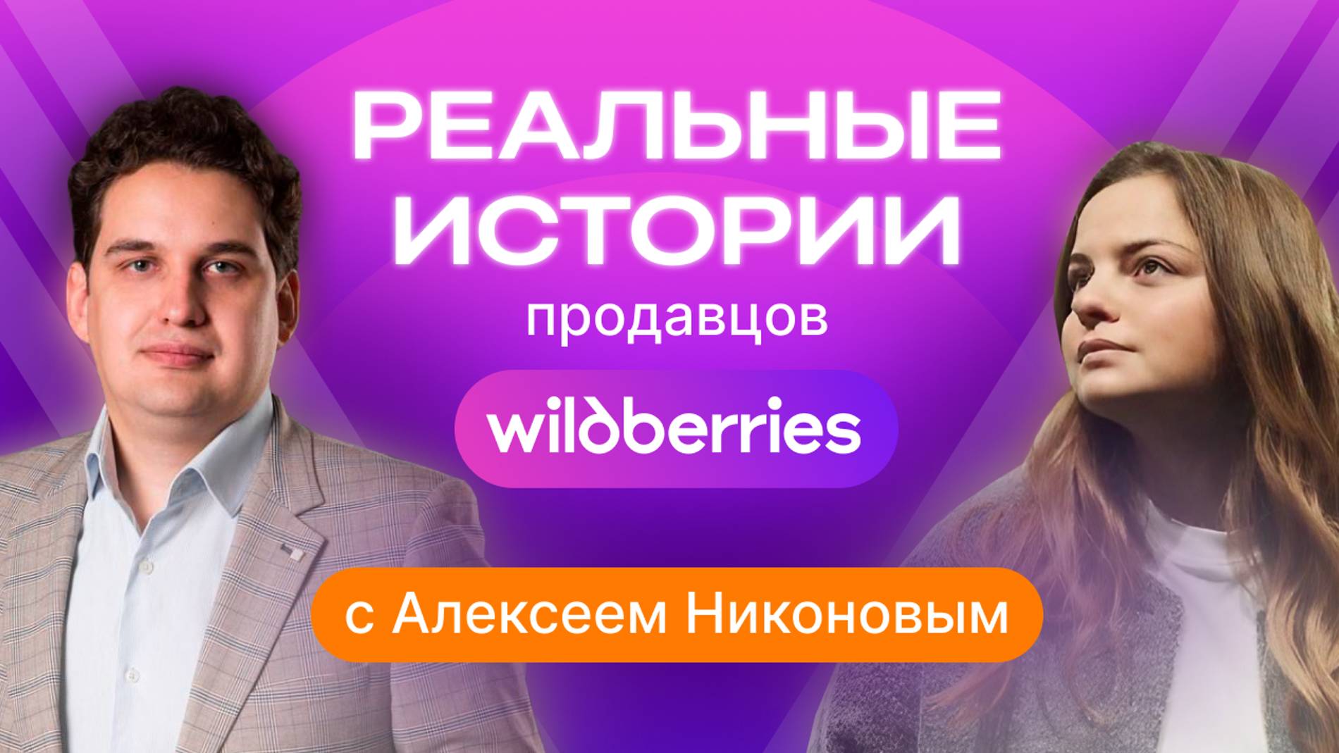 Семейный бизнес: ключ к успеху на Wildberries