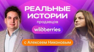 Семейный бизнес: ключ к успеху на Wildberries