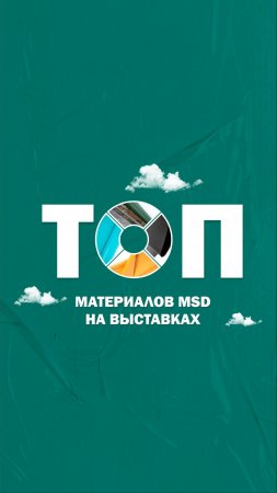 Топ материалов на выставках MSD