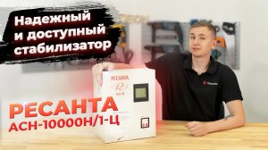 Стабилизатор напряжения Ресанта LUX АСН-10000Н/1Ц - Обзор, тест