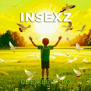 INSEXZ - "Свежее утро"