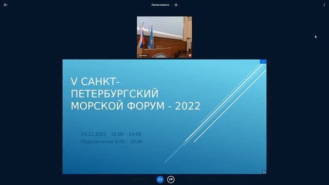 V Санкт-Петербургский морской форум 2022