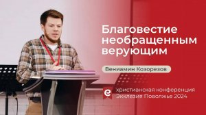 Благовестие необращенным верующим // Деяния 17:1-10 // Вениамин Козорезов // Экклезия Поволжье