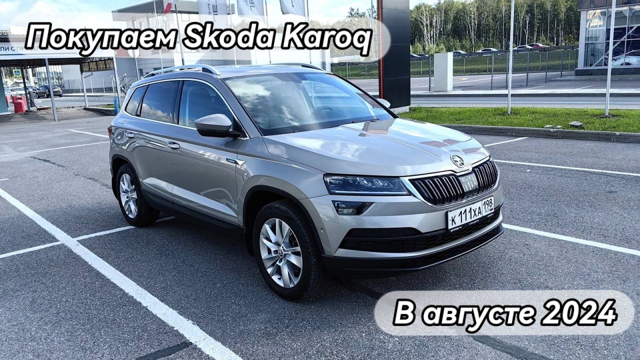 Покупка Skoda Karoq с пробегом, в августе 2024 года.