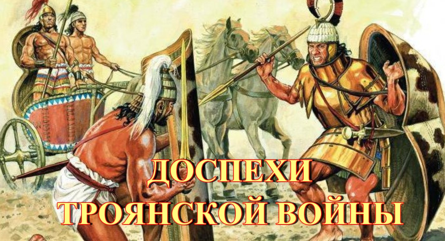 Доспехи троянской войны