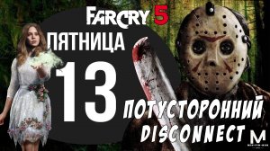 Фара Корявая 5. Пятница 13-ое или Потусторонний Дисконнект.