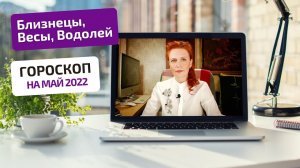 Гороскоп на май 2022 для воздушных знаков: Близнецы, Весы, Водолей