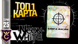 ИМБОВАЯ КАРТА КНИГА ЖИЗНИ! Neon White #25