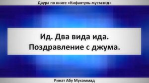 Ид. Два вида ида. Поздравление с джума || Ринат Абу Мухаммад