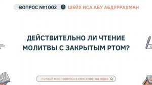 1002. Действительно ли чтение молитвы с закрытым ртом? || Иса Абу Абдуррахман