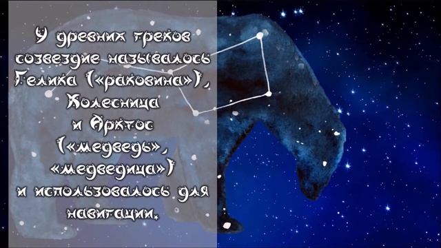 «Мифология звездного неба. Большая медведица» #Библионочь2021 #Книгапутькзвездам