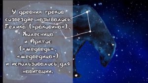 «Мифология звездного неба. Большая медведица» #Библионочь2021 #Книгапутькзвездам