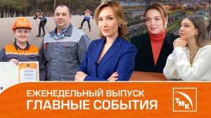 Металлинка в Полевском, безопасное производство и лучшие в профессии - Новости ТМК 14.03.2024