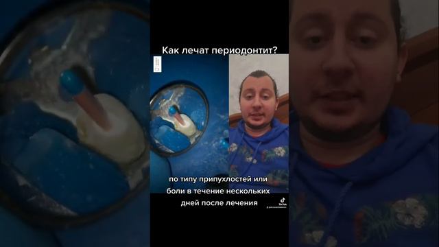 Как лечат периодонтит?🤔🦷 #стоматолог #дантист #стоматология #зубнойврач #зубы #воспаление #зуб #бак